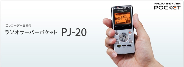 ICレコーダー機能付 ラジオサーバーポケット PJ-20