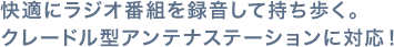 快適にラジオ番組を録音して持ち歩く。クレードル型アンテナステーションに対応！