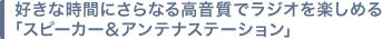 好きな時間にさらなる高音質でラジオを楽しめる「スピーカー&アンテナステーション」