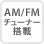 AM/FMチューナー搭載