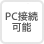 PC接続可能