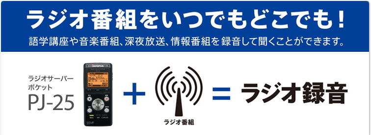 ラジオ番組をいつでもどこでも ラジオサーバーポケット PJ-25