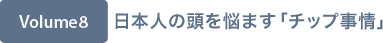 Volume8 日本人の頭を悩ます「チップ事情」