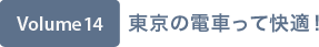 Volume14 東京の電車って快適！