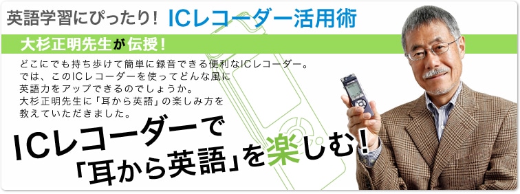 英語学習にぴったり！ICレコーダー活用術　大杉正明先生が伝授！ICレコーダーで「耳から英語」を楽しむ！