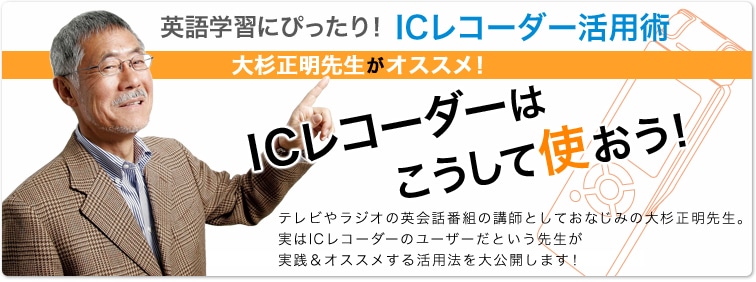 英語学習にぴったり！ICレコーダー活用術　大杉正明先生がオススメ！ICレコーダーはこうして使おう！