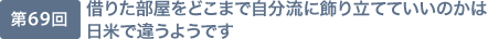 第69回 借りた部屋をどこまで自分流に飾り立てていいのかは日米で違うようです