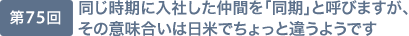 第75回 同じ時期に入社した仲間を「同期」と呼びますが、その意味合いは日米でちょっと違うようです