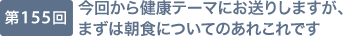 第155回 今回から健康テーマにお送りしますが、まずは朝食についてのあれこれです