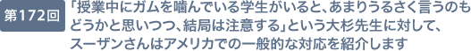 第172回 「授業中にガムを噛んでいる学生がいると、あまりうるさく言うのもどうかと思いつつ、結局は注意する」という大杉先生に対して、スーザンさんはアメリカでの一般的な対応を紹介します