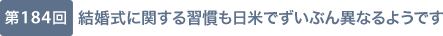 第184回 結婚式に関する習慣も日米でずいぶん異なるようです