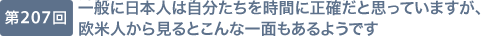 第207回 一般に日本人は自分たちを時間に正確だと思っていますが、欧米人から見るとこんな一面もあるようです