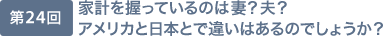 第24回 家計を握っているのは妻？　夫？　アメリカと日本とで違いはあるのでしょうか？