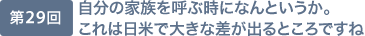 第29回 自分の家族を呼ぶ時になんというか。これは日米で大きな差が出るところですね