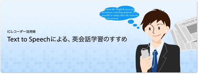 ICレコーダー活用術 Text to Speechによる、英語学習のすすめ