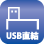 USB直結