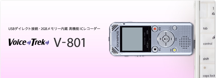 USBダイレクト接続・2GBメモリー内蔵 高機能 ICレコーダー Voice-Trek V-801