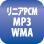 リニアPCM MP3 WMA