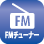 FMチューナー