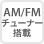 AM/FMチューナー搭載