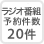 ラジオ番組予約件数20件