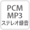 PCM MP3 ステレオ録音