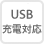 USB充電対応