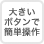 大きいボタンで簡単操作