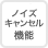 ノイズキャンセル機能