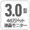 3.0型 46万ドット液晶モニター