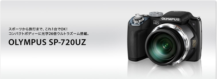 スポーツから旅行まで、これ1台でOK！コンパクトボディーに光学26倍ウルトラズーム搭載。 OLYMPUS SP-720UZ