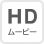 HDムービー