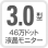 3.0型 46万ドット液晶モニター