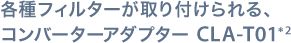 各種フィルターが取り付けられる、コンバーターアダプター CLA-T01