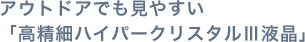 アウトドアでも見やすい「高精細ハイパークリスタルⅢ液晶」