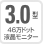 3.0型46万ドット液晶モニター