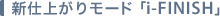 新仕上がりモード「i-FINISH」