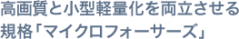 高画質と小型軽量化を両立させる規格「マイクロフォーサーズ」