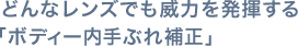 どんなレンズでも威力を発揮する「ボディー内手ぶれ補正」