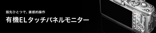指先ひとつで、直感的操作 有機ELタッチパネルモニター