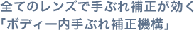 全てのレンズで手ぶれ補正が効く「ボディー内手ぶれ補正機構」