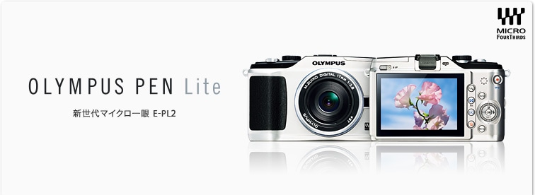 OLYMPUS PEN Lite E-PL2｜デジタル一眼カメラ｜オリンパスイメージング