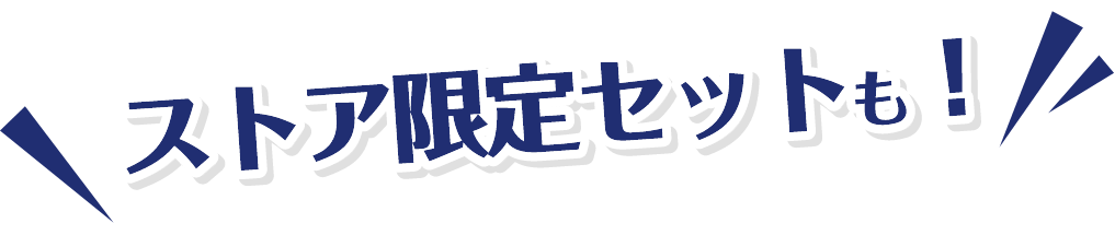 ストア限定セットも！
