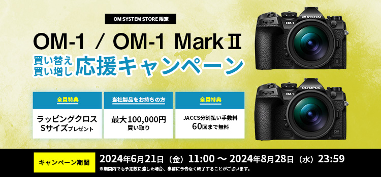 OM-1/OM-1 Mark II　買い替え買い増し応援キャンペーン