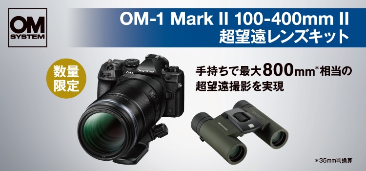 基本情報｜OM-1 Mark II｜OM｜OM-D｜デジタル一眼カメラ｜製品