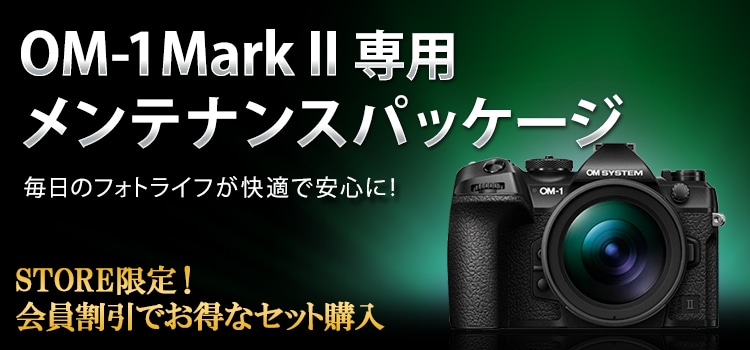 【サポート】OM-1 Mark II 専用メンテナンスパッケージ