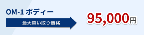 OM-1 ボディー 95,000円