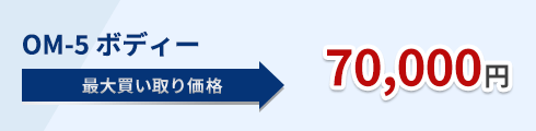 OM-5 ボディー 70,000円