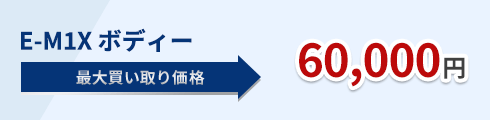 E-M1X ボディー 60,000円