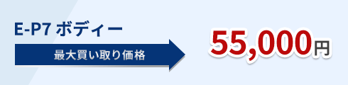 E-P7 ボディー 55,000円